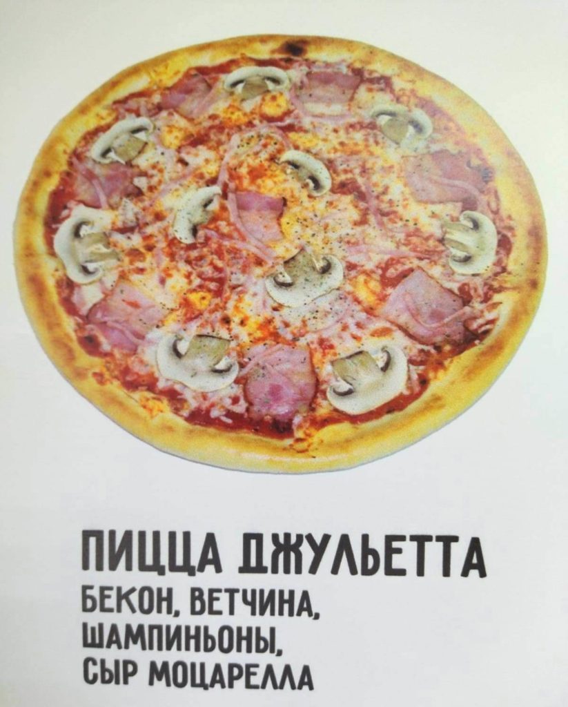 Пицца джульетта